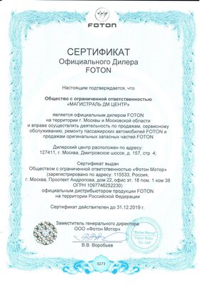Официальный сертификат Foton Официальный сертификат Foton