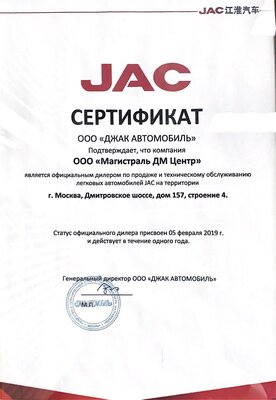 Официальный сертификат Jac Официальный сертификат Jac